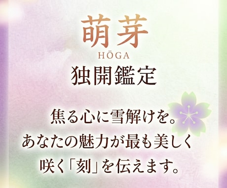 数霊と霊感で婚活疲れを癒やし良縁の芽生えを導きます 魂の氷を溶かし、あなた本来の魅力が咲く「黄金の刻」を伝えます イメージ1