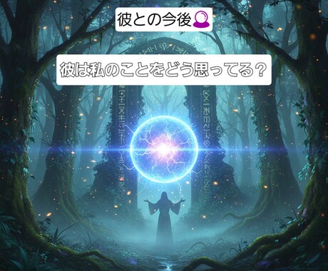 彼の気持ちをみます ​私の事どう思ってる？彼が持つあなたへの執着と愛の温度を解明 イメージ1