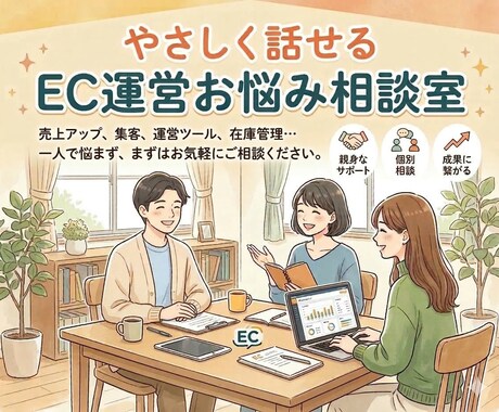 やさしく話せるEC運営お悩み相談室になります 集客や運営、SEO対策などネットショップの相談ができます♪ イメージ1