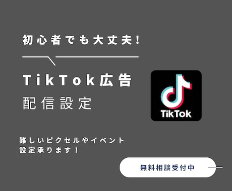 TikTok広告の設定代行します 現役広告運用者が丁寧に教えます。 イメージ1