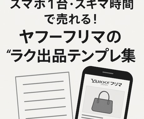 初心者向け　Yahooフリマで売れるコツを教えます イメージ1