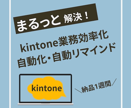 kintoneでの業務効率化を行います 自動入力、入力制限、権限管理、自動通知設定、効率化全般 イメージ1