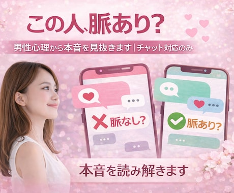 この人脈あり？男性心理から見抜きます チャット対応のみ！本音を読み解きます イメージ1