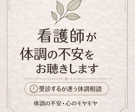 20分。誰にも言えない体調の不安、看護師が聴きます 秘密は守ります。病院で聞けない不安、看護師に話しませんか イメージ1