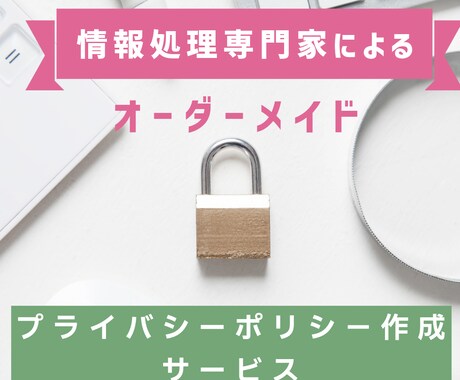信頼性のあるプライバシーポリシーを作成します 希少なトリプルライセンスを有する専門家によるオーダーメイド イメージ1