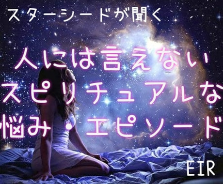 出品再開⭐風の時代⭐スピリチュアルな悩み伺います スピトーク、不思議な話、経験談、解決策、セルフケア法など イメージ1