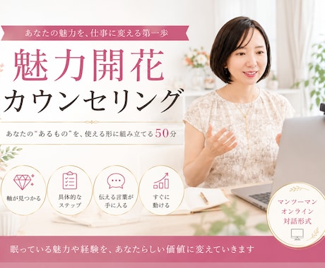 魅力開花カウンセリング｜あなたの強み、形にします 資格も経験もあるのに眠ったままにしていませんか？ イメージ1