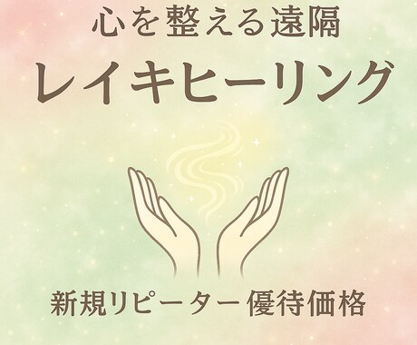 絶対的癒し〜遠隔レイキヒーリングします 実績多数のヒーラー占い師です^^ イメージ1