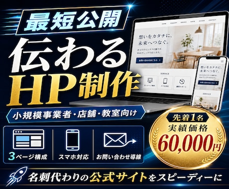 最短公開｜小規模事業者向けホームページを制作します