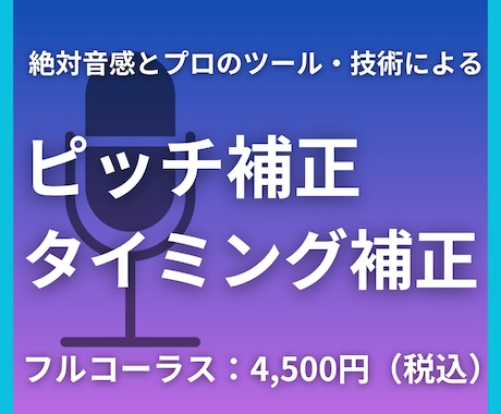 絶対音感で自然なピッチ・タイミング補正を行います