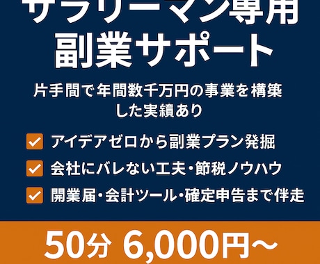 サラリーマン専用！副業スタート伴走コンサル｜します 副業アイデアゼロでもOK！副業の流れを掴み完全サポート。 イメージ1