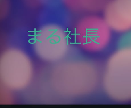 LINEの文字アイコンを作りますます LINEアイコン  文字アイコンです イメージ1