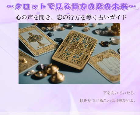 貴方の恋の未来占います 心の声を聞き、恋の行方を導く占いガイド イメージ1