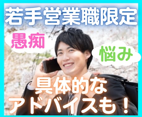 若手限定★営業職のご相談・愚痴・悩み相談のります 入社1～3年限定/仕事/職場/転職/辞めたい/人間関係/辛い イメージ1