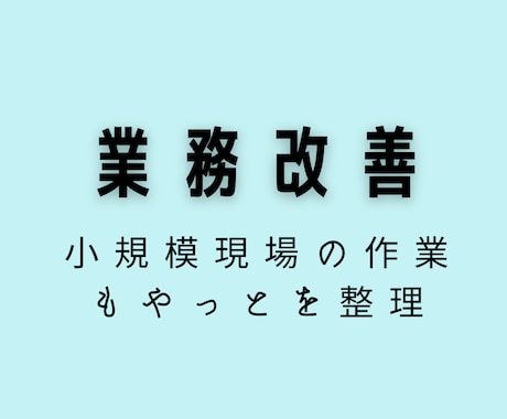 業務改善⭐︎現場の “もやっと” を整理します 現場経験のあるアドバイザーが 現場目線でサポートします☺︎ イメージ1