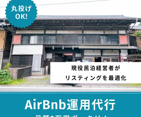 月3万！airbnb（エアビー）の運用代行をします 現役スーパーホスト兼Webマーケターが対応する丸投げ運用代行 イメージ1