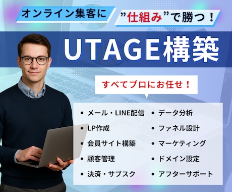 丸投げOK！UTAGE構築を代行します 【カテゴリランキング8位】WEBマーケティングのプロが対応！ イメージ1