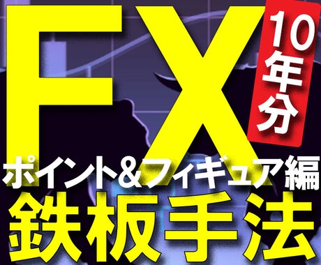 FX鉄板手法【ポイント&フィギュア編】を公開します ▼10年分のFXノウハウを、なんと3ステップで学べるシリーズ イメージ1