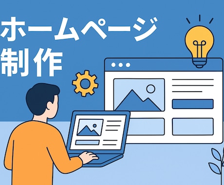 ホームページ全般作成します 皆様が満足頂けるようなホームページを制作します！ イメージ1