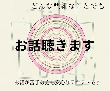 心がいっぱいのあなたに寄り添います 人生に起こる様々な事柄についてお話ししてください。 イメージ1