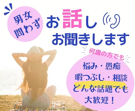 誰かに話を聞いてほしい！あなたのお話しお聞きします どんな話題でもOK！年齢、性別問わず、気持ちに寄り添います。 イメージ1