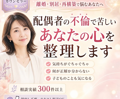 配偶者の不倫で苦しいあなたの心を整理します 離婚・別居・再構築で悩むあなたへ イメージ1