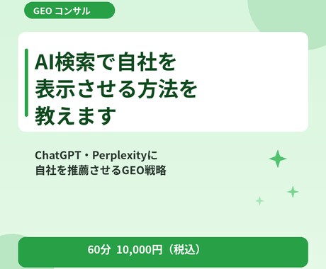 AI検索で自社を表示させる方法を教えます ChatGPT・Perplexityに自社を推薦させる戦略 イメージ1