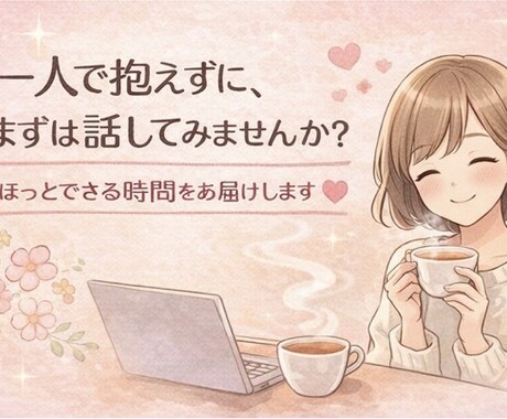 しんどい気持ち優しく受け止めます 恋愛・仕事・人間関係の悩みに寄り添います＊ イメージ2