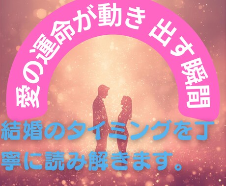 運命の結婚タイミングを霊視し幸せな未来を伝えます 愛に満ちた未来を、運命の時期とともにお届け イメージ1