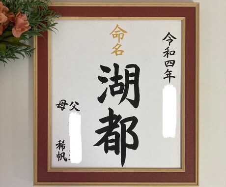 世界にひとつだけの命名書書かせていただきます 字の温かさを感じていただきたいです。 イメージ1