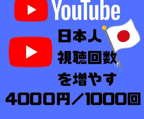 YouTube☆再生回数増やします 国内、再生回数1000回増加☆ イメージ1