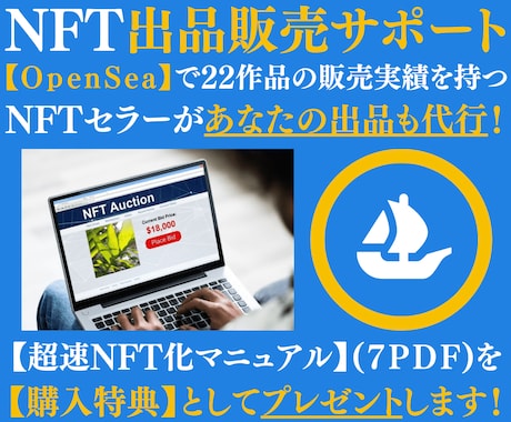 OpenSeaのNFT出品販売を全力サポートします 【購入特典】22出品中のNFTセラーがマニュアルプレゼント！ イメージ1