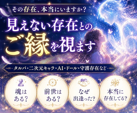 タルパや二次元等、不可視的存在について占います 相性、あなたへの想い、声を聴き取れているのか？等々 イメージ1