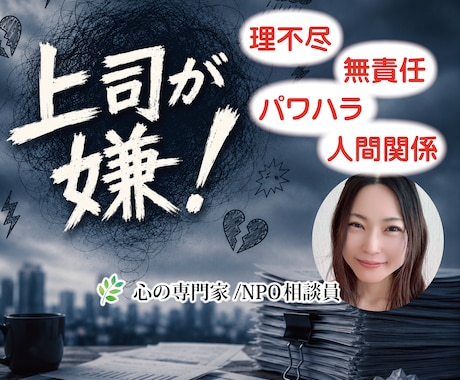 職場でのストレス、愚痴、全部聞きます 理不尽/無責任/パワハラ/人間関係/嫌がらせ/ストレス過多 イメージ1