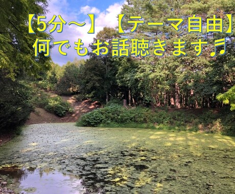 5分～♬電話で何でも相談聞きます 話題は何でもOK！話したいこと聴きます♬(^^) イメージ1