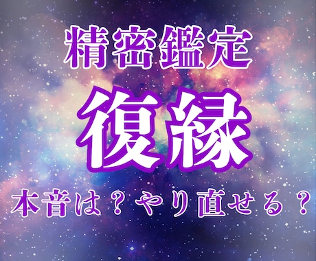もう一度やり直したい/諦められないあなたに届けます 諦めないで！相手の本音/復縁の可能性/幸せな未来への道標 イメージ1
