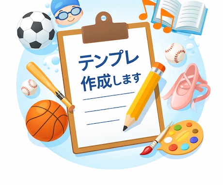 習い事向け！保護者対応やお知らせテンプレ作ります 現場経験20年以上の現役コーチが作成します イメージ1