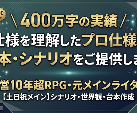 土日祝稼働、運営10年超RPGライターが執筆します イメージ1
