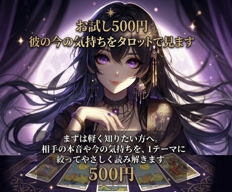 お試し500円｜彼の今の気持ちをタロットで見ます 相手の本音や今の気持ちを1テーマに絞ってやさしく読み解きます イメージ1