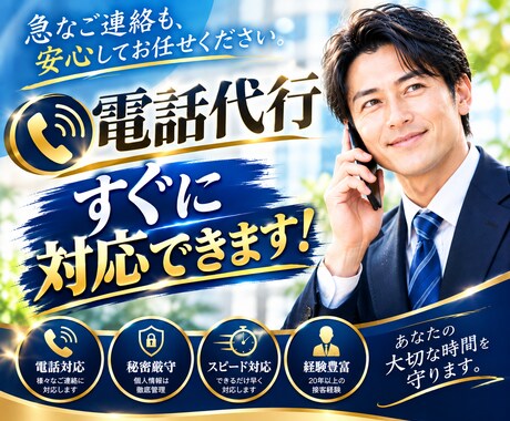 急案件OK◆ミドル男性が最高品質の電話代行致します イメージ1