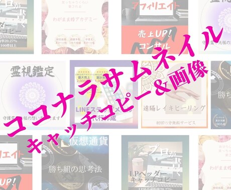 ココナラサービスのサムネイルを仕上げます ココナラで累計120万稼いだ私がキャッチコピーも書きます！ イメージ1