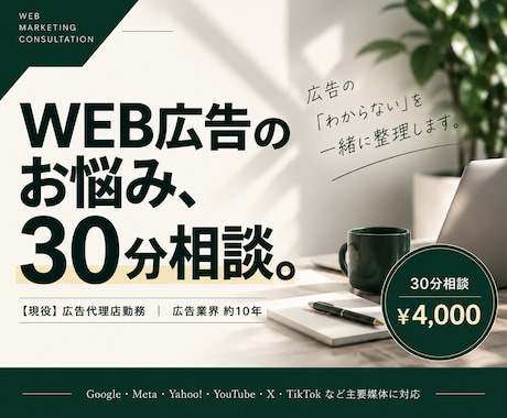 Web広告のお悩みを30分で一緒に整理します イメージ1