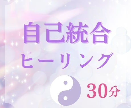 初回価格☆自己統合ヒーリングを30分間します 軽やかに生きやすく☆在りのままの自分を愛せる☆自分軸になる☆ イメージ1