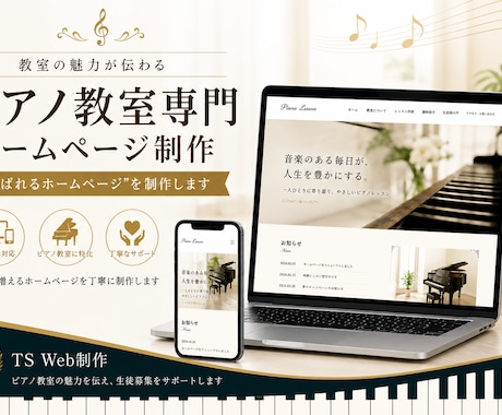 ピアノ教室専門｜生徒が増えるHP制作します ピアノ教室専門のHP制作を丁寧に対応します イメージ1