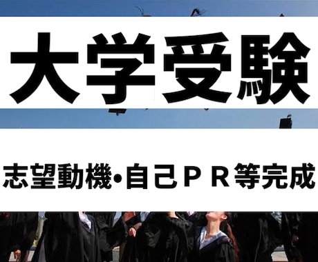 0から完成大学受験•中学•小学校•高校願書届けます 合格多数•最短1日•部門1位●大学中学小学校志望動機自己PR イメージ1