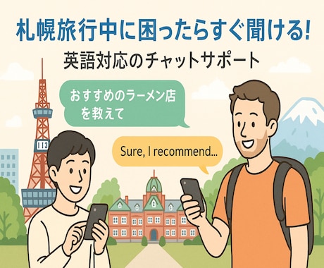 札幌観光をチャットでサポート(英語可)します 旅行中の困ったを札幌から英語でお助け！ イメージ1