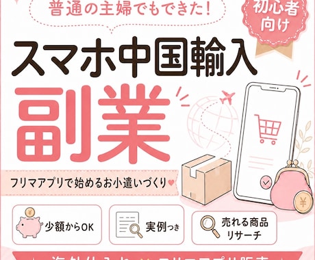 スマホでできる輸入物販の在宅副業をお教えします 誰でも取り組める中国輸入×フリマアプリ販売マニュアルです♡ イメージ1