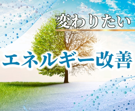 エネルギー改善して恋愛／仕事の進展を促します 暗闇の毎日から抜け出して幸運体質になりましょう。 イメージ1