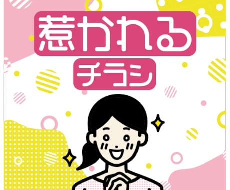 惹かれるチラシ作ります 惹かれるデザインを安心の低価格でお届けいたします！ イメージ1
