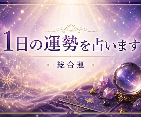 一言アドバイス付き・指定された日の運勢を占います その日をどう過ごすとよいか、カードが教えてくれます。 イメージ1